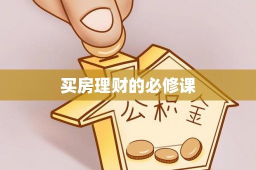 江东买房理财的必修课