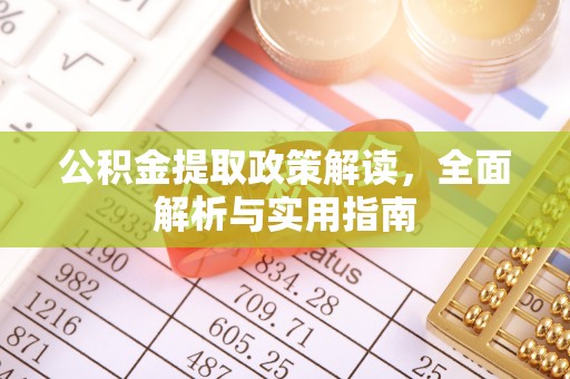 江东公积金提取政策解读，全面解析与实用指南