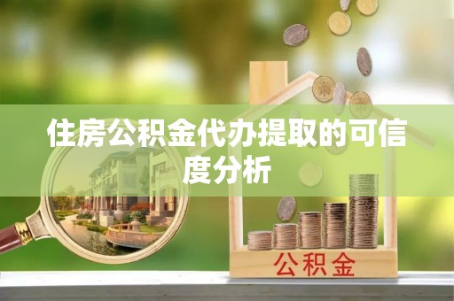 江东住房公积金代办提取的可信度分析