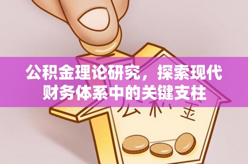 江东公积金理论研究，探索现代财务体系中的关键支柱