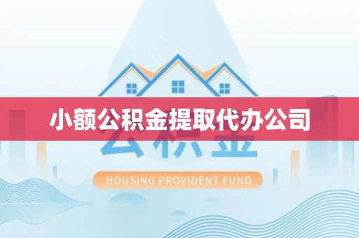 江东小额公积金提取代办公司