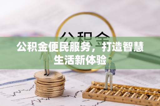 江东公积金便民服务，打造智慧生活新体验