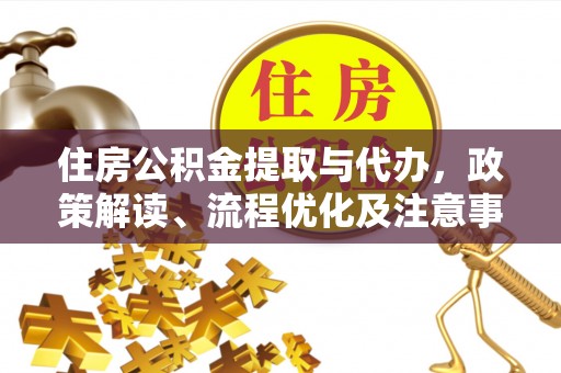 江东住房公积金提取与代办，政策解读、流程优化及注意事项