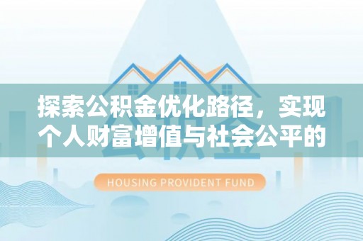 江东探索公积金优化路径，实现个人财富增值与社会公平的双赢