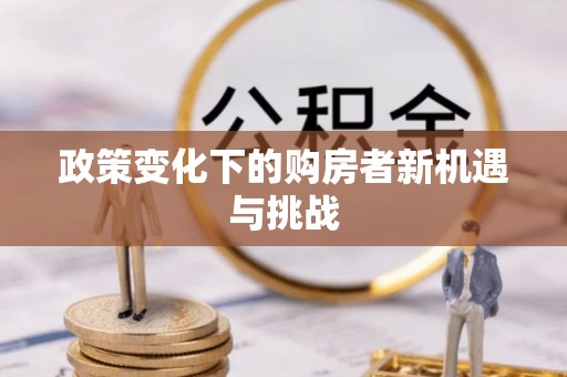 江东政策变化下的购房者新机遇与挑战