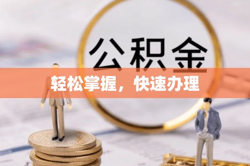 江东轻松掌握，快速办理