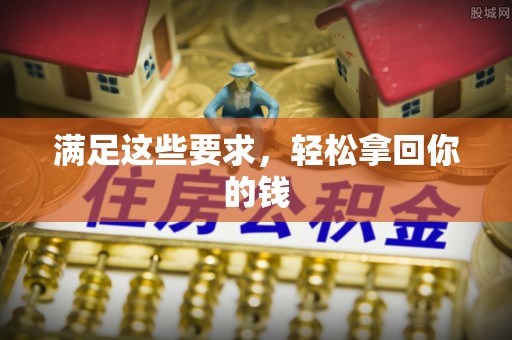 江东满足这些要求，轻松拿回你的钱