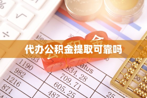 江东代办公积金提取可靠吗