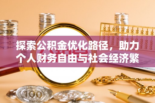 江东探索公积金优化路径，助力个人财务自由与社会经济繁荣