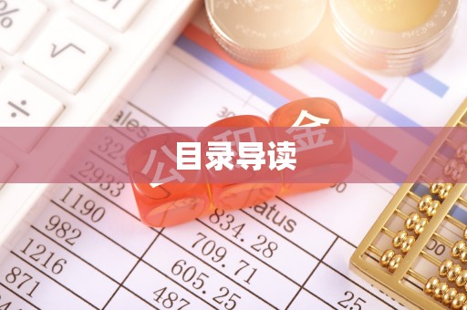 江东目录导读
