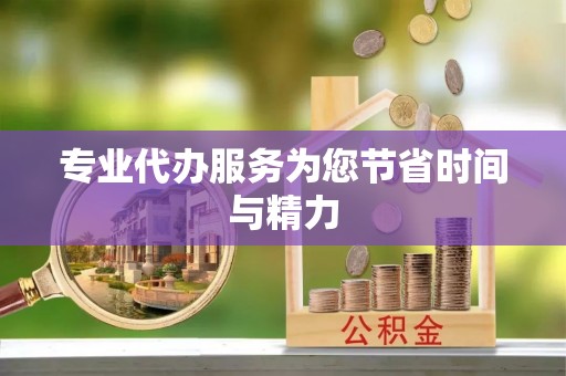 江东专业代办服务为您节省时间与精力