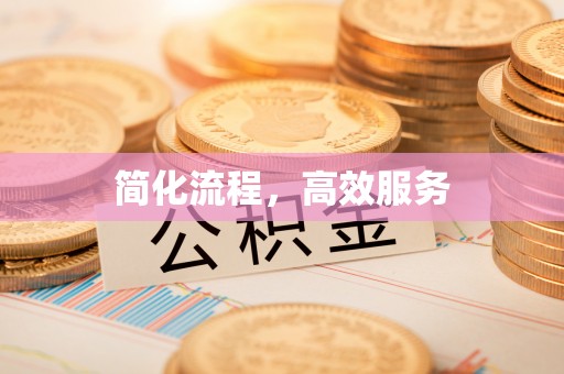 江东简化流程，高效服务