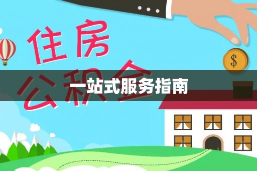 江东一站式服务指南
