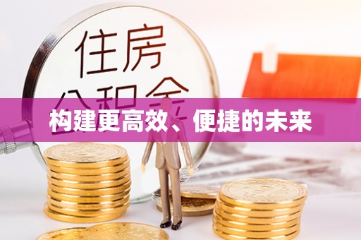 江东构建更高效、便捷的未来