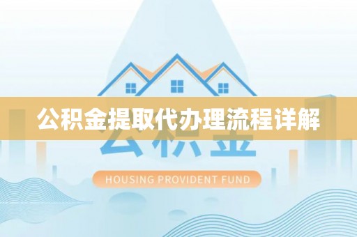江东公积金提取代办理流程详解