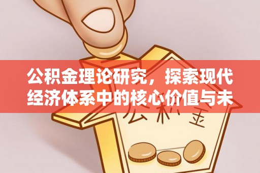 江东公积金理论研究，探索现代经济体系中的核心价值与未来趋势