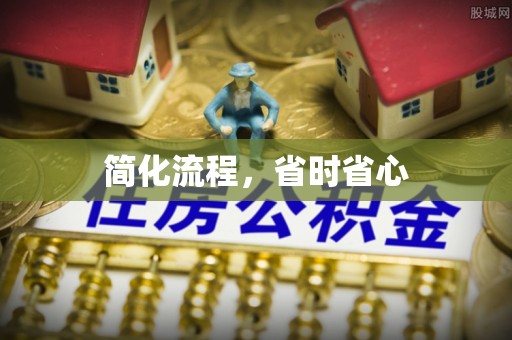 江东简化流程，省时省心