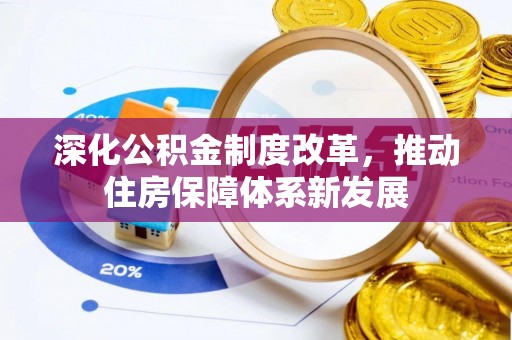 江东深化公积金制度改革，推动住房保障体系新发展