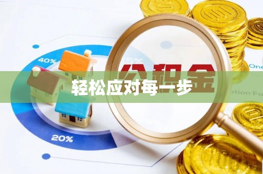 江东轻松应对每一步