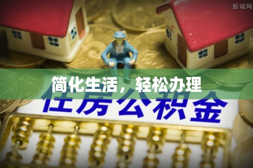 江东简化生活，轻松办理