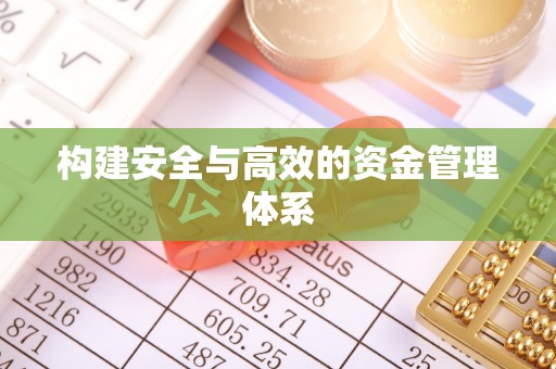 江东构建安全与高效的资金管理体系