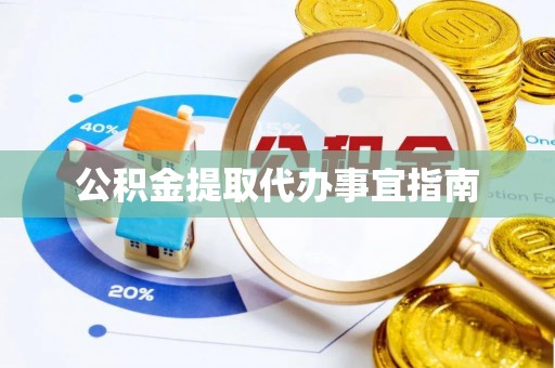 江东公积金提取代办事宜指南