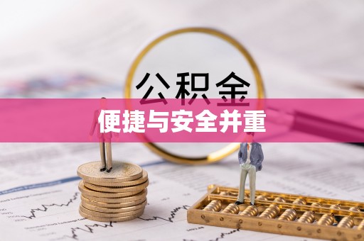 江东便捷与安全并重