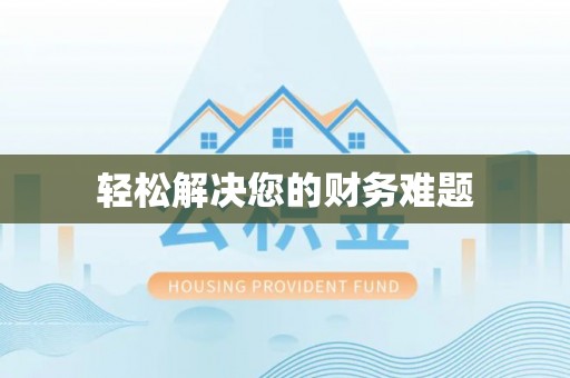 江东轻松解决您的财务难题