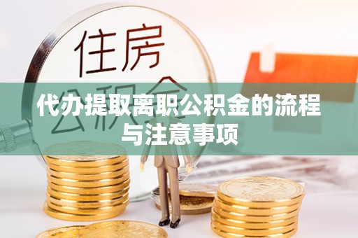 江东代办提取离职公积金的流程与注意事项
