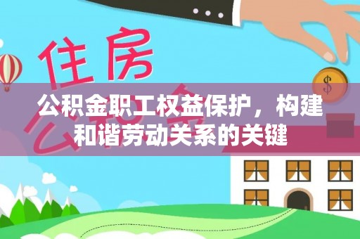 江东公积金职工权益保护，构建和谐劳动关系的关键