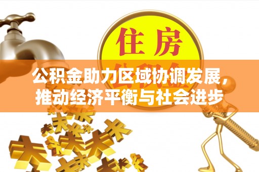 江东公积金助力区域协调发展，推动经济平衡与社会进步