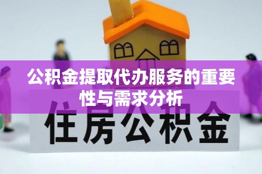 江东公积金提取代办服务的重要性与需求分析