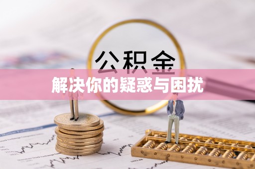 江东解决你的疑惑与困扰