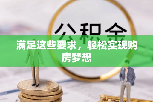 江东满足这些要求，轻松实现购房梦想