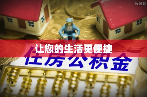江东让您的生活更便捷