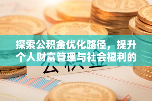 江东探索公积金优化路径，提升个人财富管理与社会福利的新方向