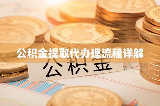 江东公积金提取代办理流程详解