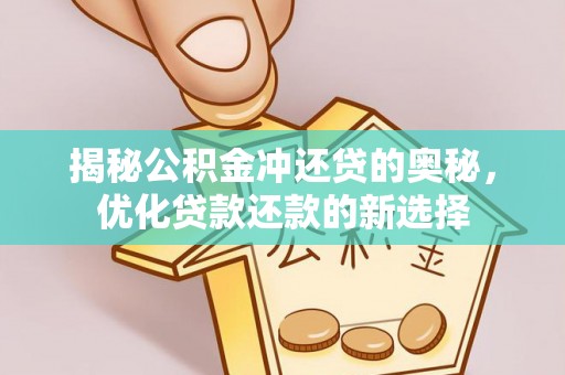 江东揭秘公积金冲还贷的奥秘，优化贷款还款的新选择