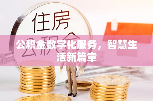 江东公积金数字化服务，智慧生活新篇章