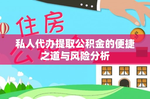 江东私人代办提取公积金的便捷之道与风险分析