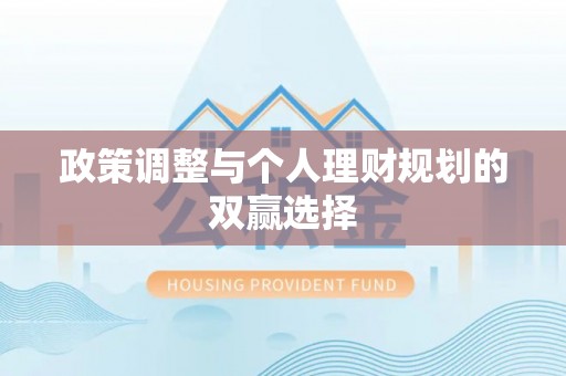 江东政策调整与个人理财规划的双赢选择