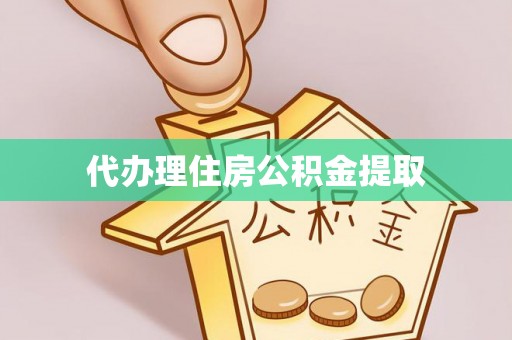 江东代办理住房公积金提取