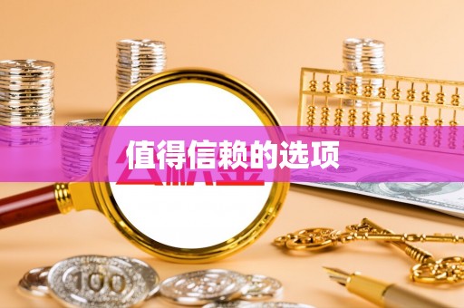 江东值得信赖的选项