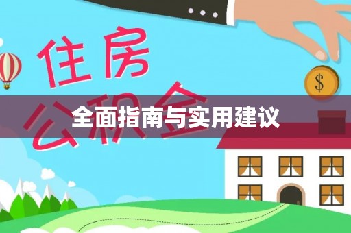 江东全面指南与实用建议