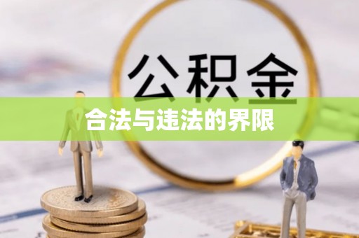 江东合法与违法的界限