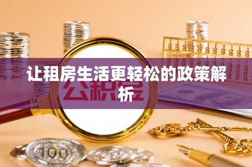 江东让租房生活更轻松的政策解析
