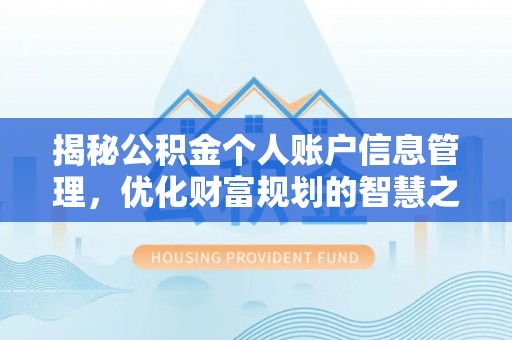 江东揭秘公积金个人账户信息管理，优化财富规划的智慧之选