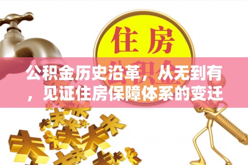 江东公积金历史沿革，从无到有，见证住房保障体系的变迁