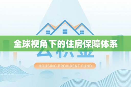 江东全球视角下的住房保障体系