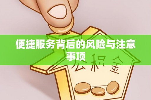 江东便捷服务背后的风险与注意事项